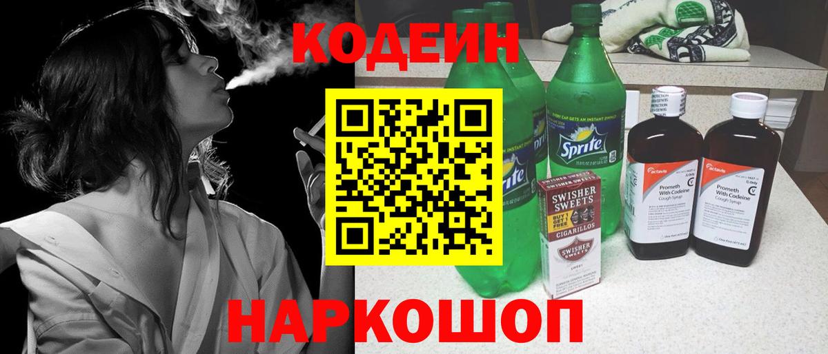 Ржев  Кодеин Purple Drank  Вход с VPN  Codein напиток Lean (лин) 