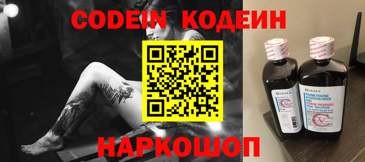 Кодеин напиток Lean (лин) Ржев